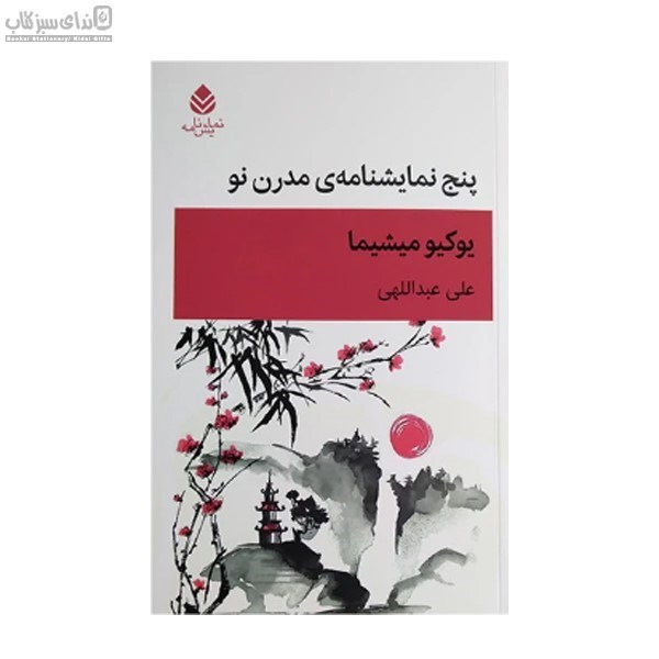 تصویر  پنج نمايشنامه‌ي مدرن نو