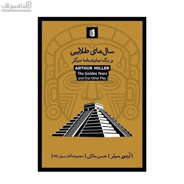تصویر  سال‌هاي طلايي و يك نمايشنامه ديگر