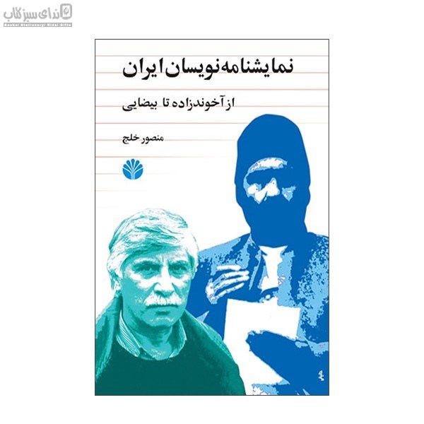 تصویر  نمايشنامه نويسان ايران