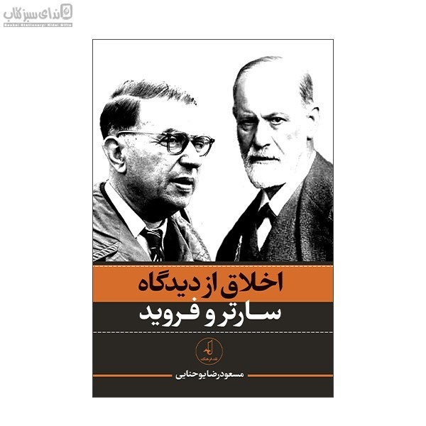 تصویر  اخلاق از ديدگاه سارتر و فرويد