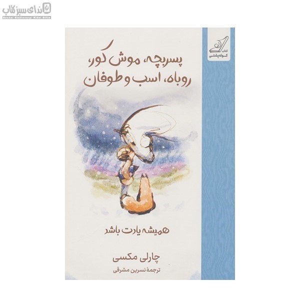 تصویر  پسربچه موش كور روباه اسب و طوفان