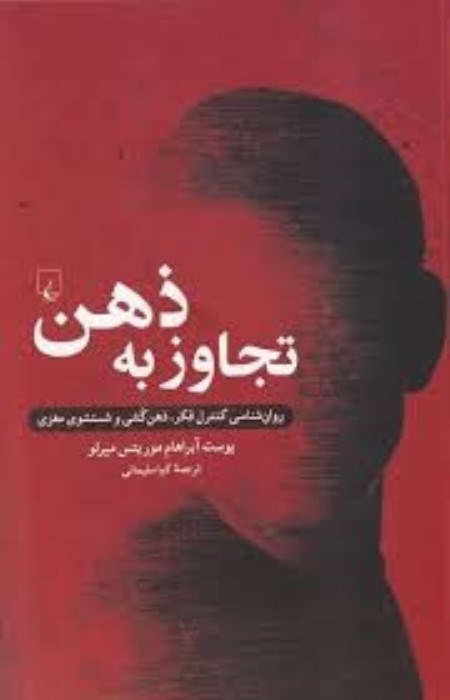 تصویر  تجاوز به ذهن