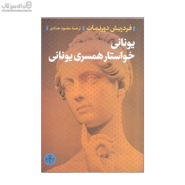 تصویر  يوناني خواستار همسر يوناني