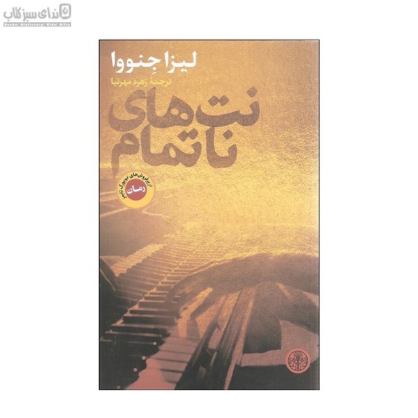 تصویر  نت‌هاي ناتمام