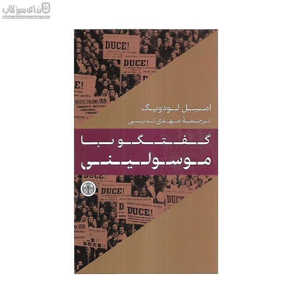 تصویر  گفتگو با موسوليني