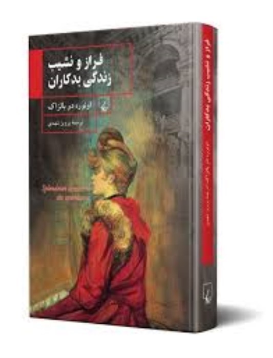 تصویر  فراز و نشيب زندگي بدكاران