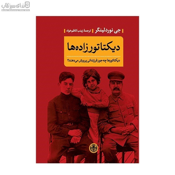 تصویر  ديكتاتور زاده‌ها