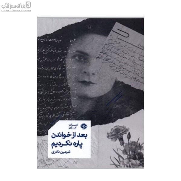 تصویر  بعد از خواندن پاره نكرديم