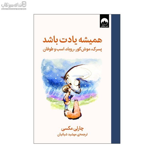 تصویر  هميشه يادت باشد (پسرك موش‌كور روباه اسب و طوفان)
