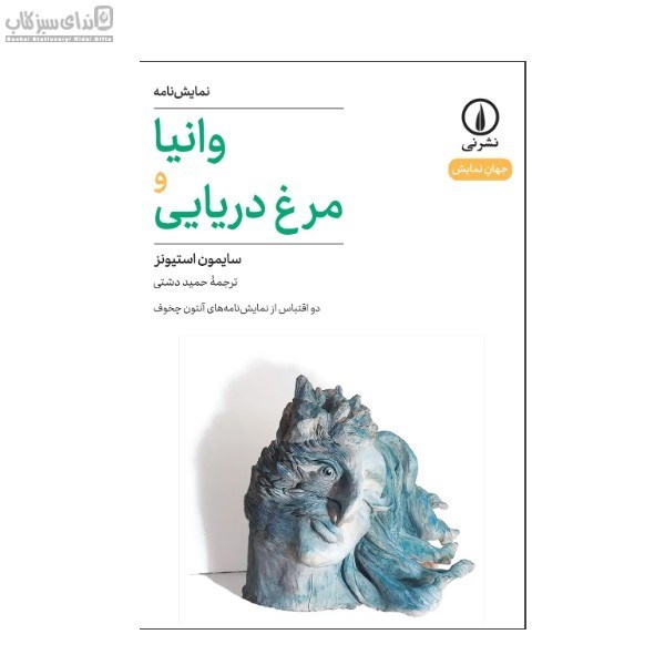 تصویر  وانيا و مرغ دريايي