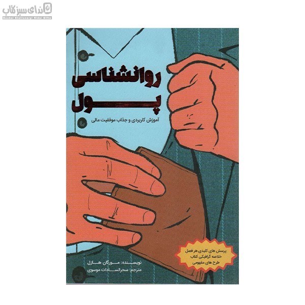 تصویر  روانشناسي پول (آموزش كاربردي و جذاب موفقيت مالي)