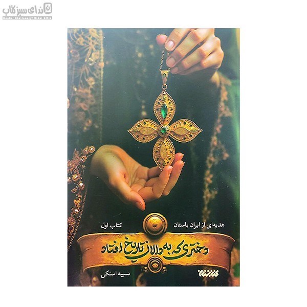 تصویر  دختري كه به دالان تاريخ افتاد (كتاب اول)
