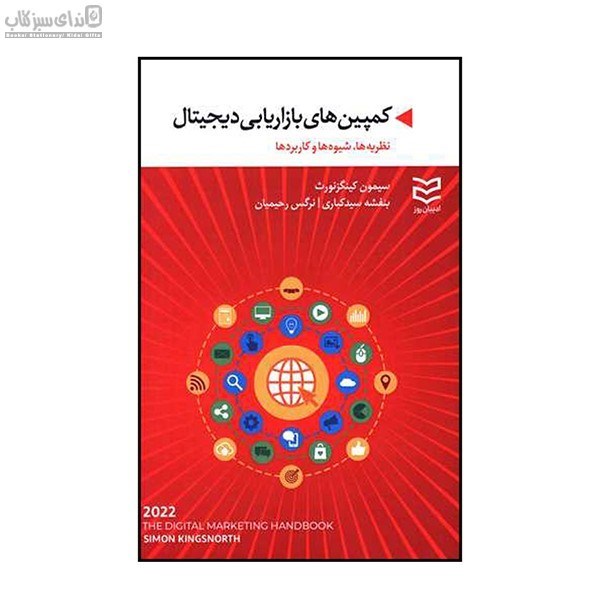 تصویر  كمپين‌هاي بازاريابي ديجيتال