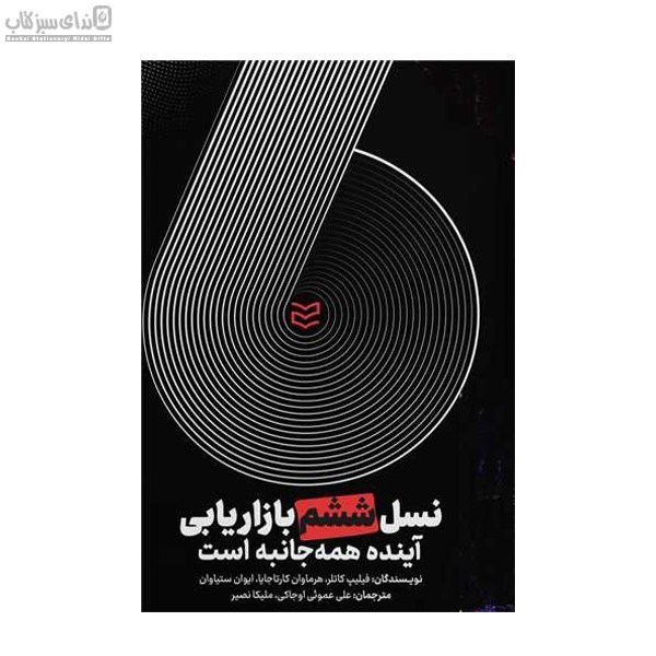 تصویر  نسل ششم بازاريابي (آينده همه جانبه است)