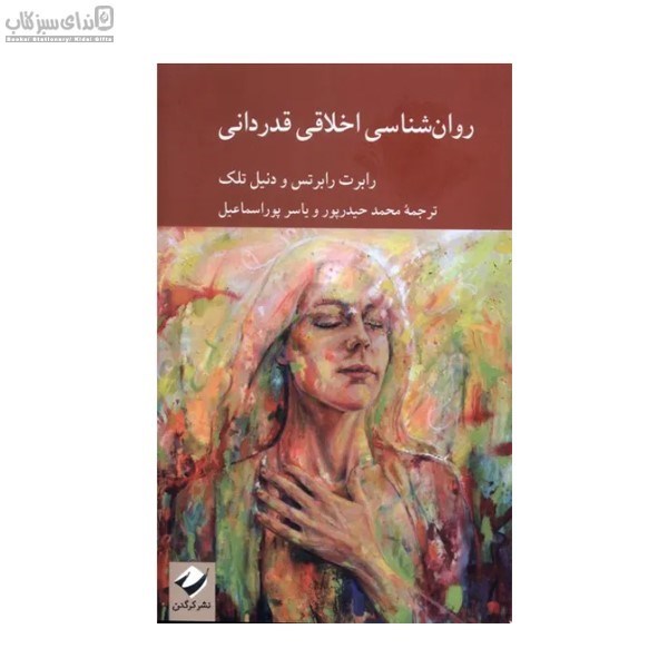 تصویر  روان‌شناسي اخلاقي قدرداني