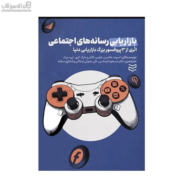 تصویر  بازاريابي رسانه‌هاي اجتماعي