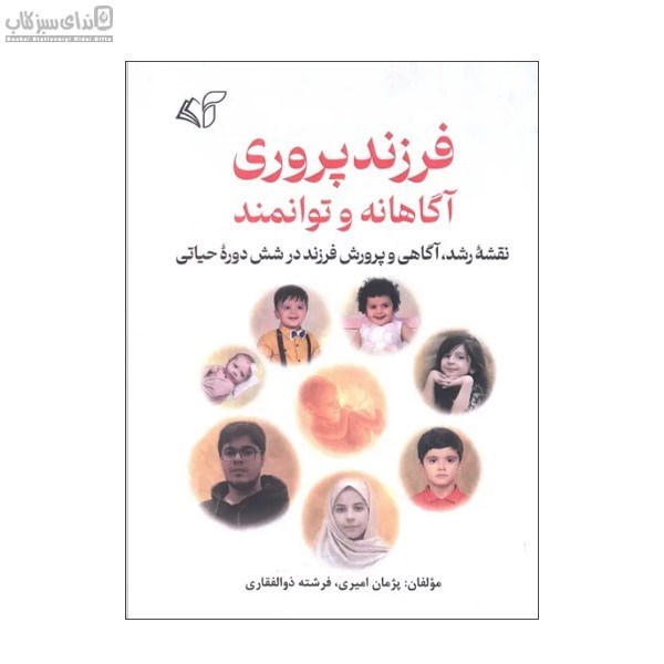 تصویر  فرزندپروري آگاهانه و توانمند