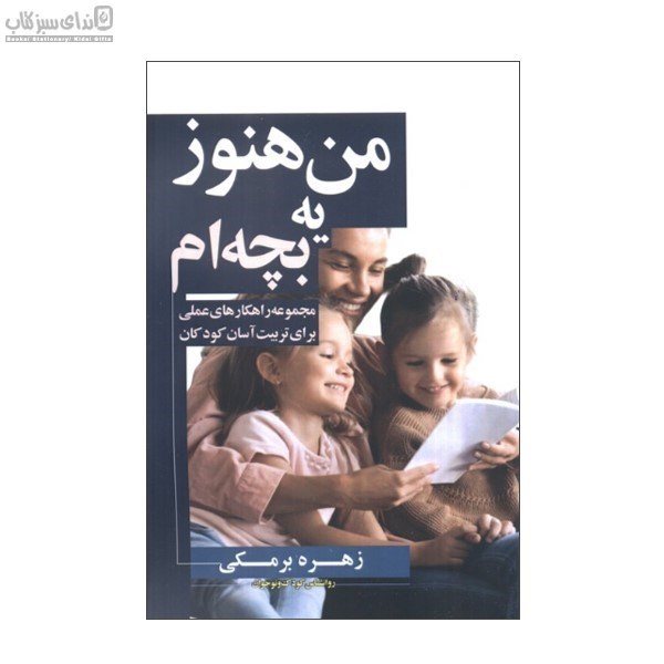 تصویر  من هنوز يه بچه‌ام (مجموعه‌ي راهكارهاي عملي براي تربيت آسان كودكان)