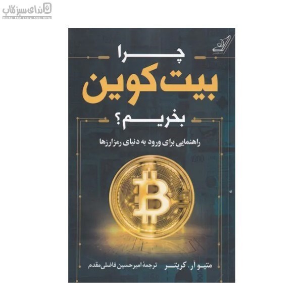تصویر  چرا بيت كوين بخريم (راهنمايي براي ورود به دنيا رمز ارزها)
