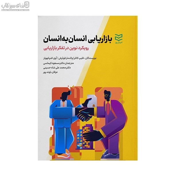 تصویر  بازاريابي انسان به انسان (رويكرد نوين در تفكر بازاريابي)