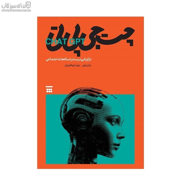 تصویر  چت جي‌بي‌تي (بازاريابي دربستر شبكه‌هاي اجتماعي)