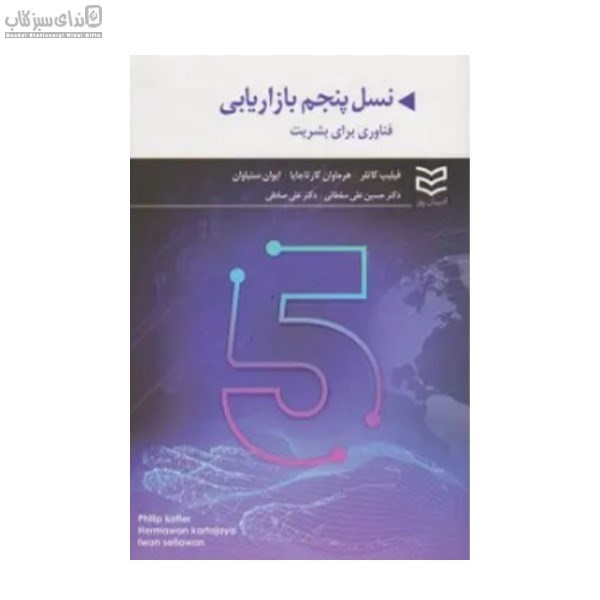 تصویر  نسل پنجم بازاريابي