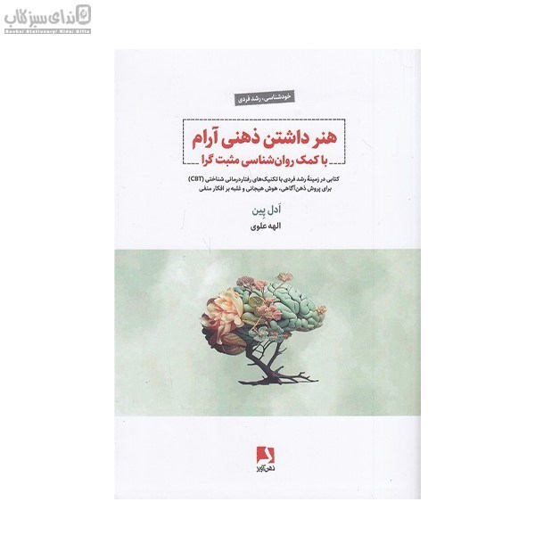 تصویر  هنر داشتن ذهن آرام (با كمك روان‌شناسي مثبت‌گرا)