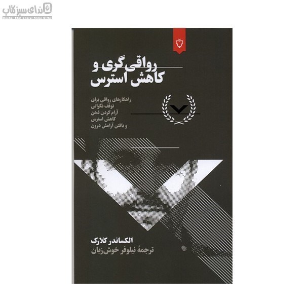 تصویر  رواقي‌گري و كاهش استرس