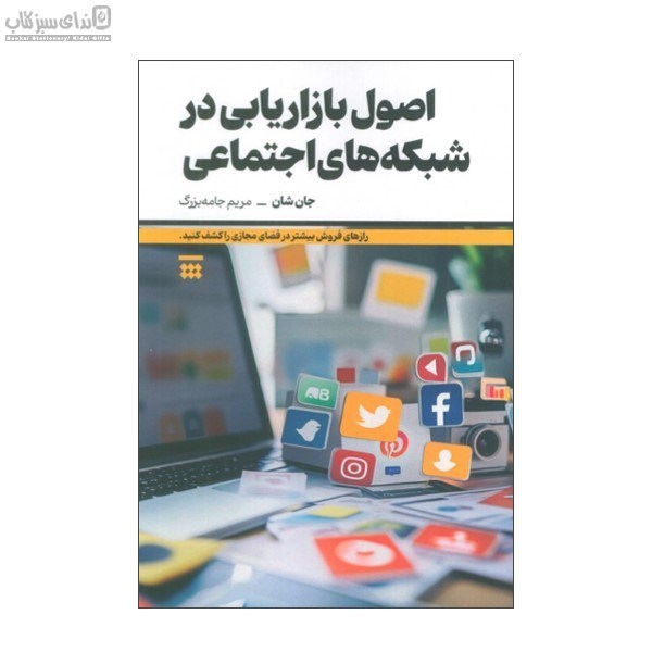 تصویر  اصول بازاريابي شبكه‌هاي اجتماعي