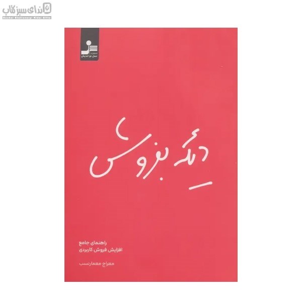 تصویر  ديگه بفروش (راهنماي جامع افزايش فروش كاربردي)