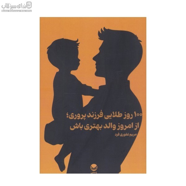 تصویر  100 روز طلايي فرزندپروري از امروز والد بهتري باش