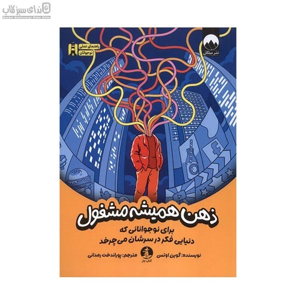 تصویر  ذهن هميشه مشغول