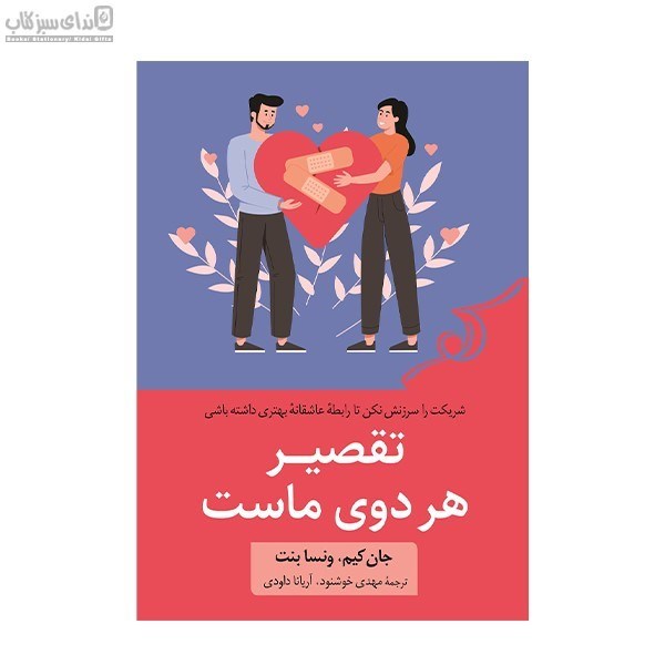 تصویر  تقصير هر دوي ماست