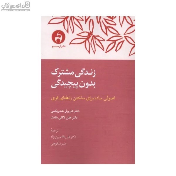 تصویر  زندگي مشترك بدون پيچيدگي