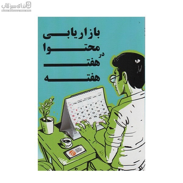 تصویر  بازاريابي محتوا در هفت هفته