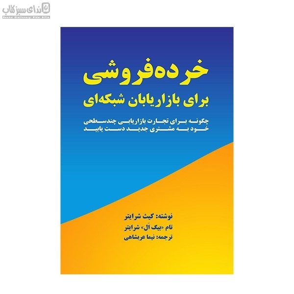 تصویر  خرده‌فروشي براي بازاريابي شبكه‌اي