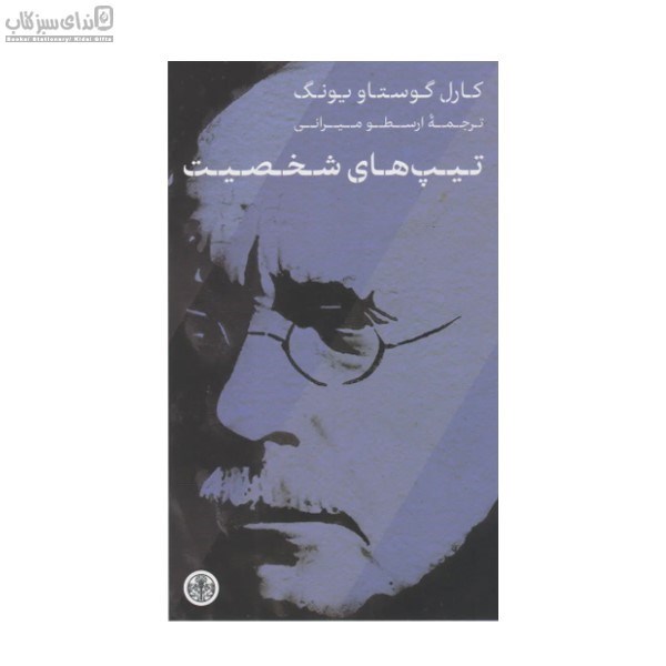 تصویر  تيپ‌هاي شخصيت