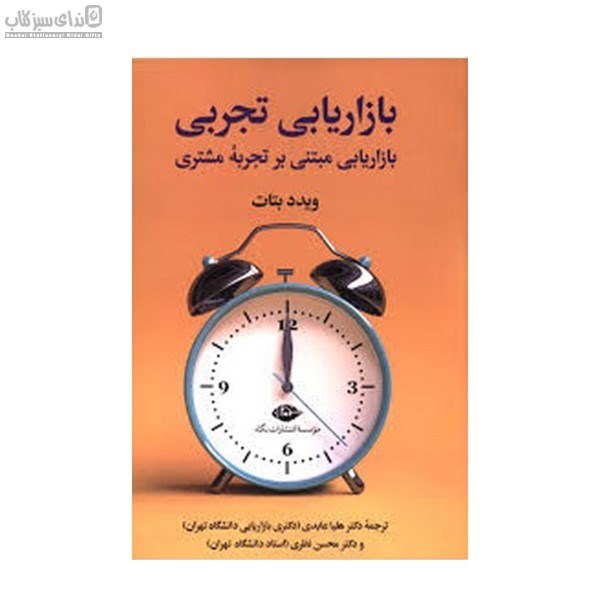 تصویر  بازاريابي تجربي (بازاريابي مبتني بر تجربه‌ي مشتري)