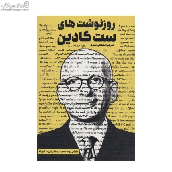 تصویر  روزنوشت‌هاي ست گادين