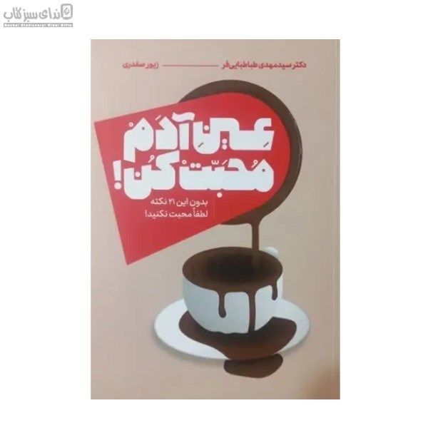 تصویر  عين آدم محبت كن