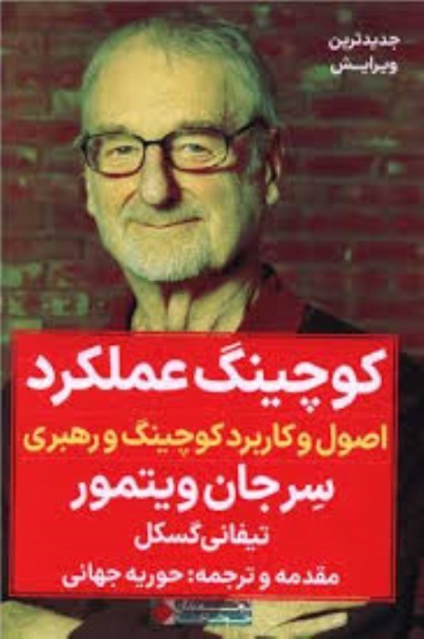 تصویر  كوچينگ عملكرد (اصول و كاربرد كوچينگ و رهبري)