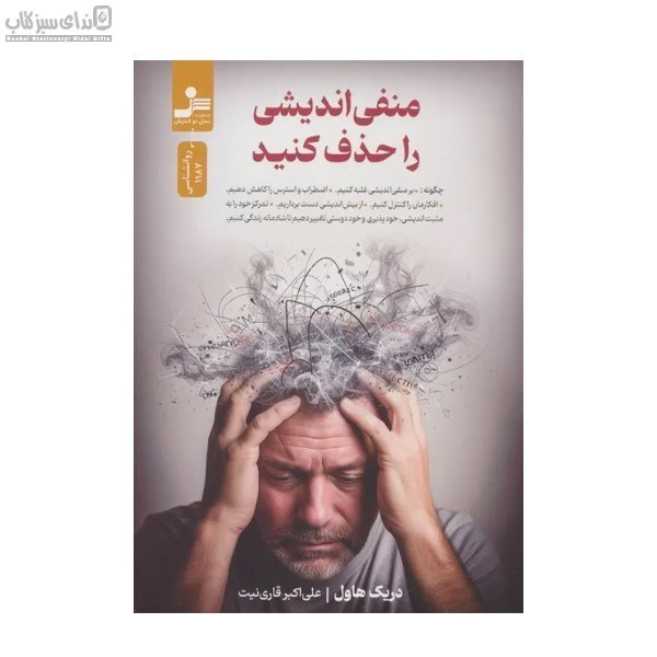 تصویر  منفي‌انديشي را حذف كنيد