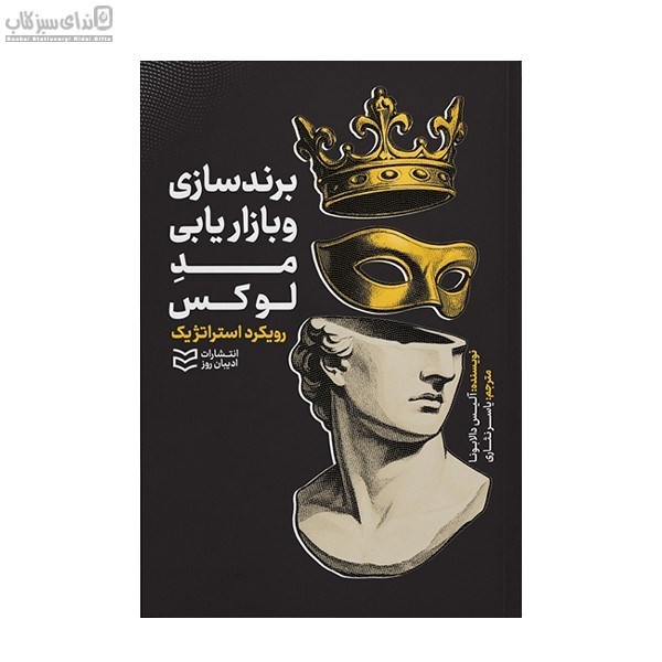 تصویر  برندسازي و بازاريابي مد لوكس