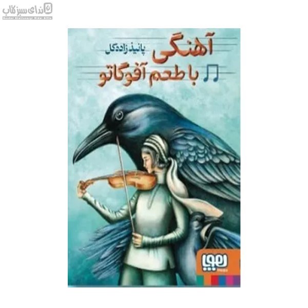 تصویر  آهنگي با طعم آفوگاتو