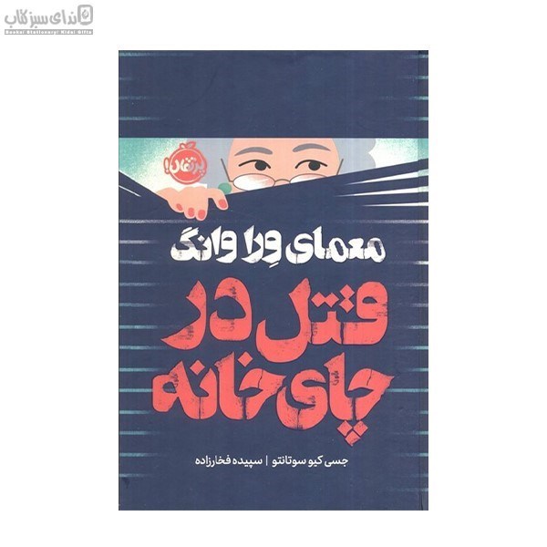 تصویر  قتل در چاي‌خانه