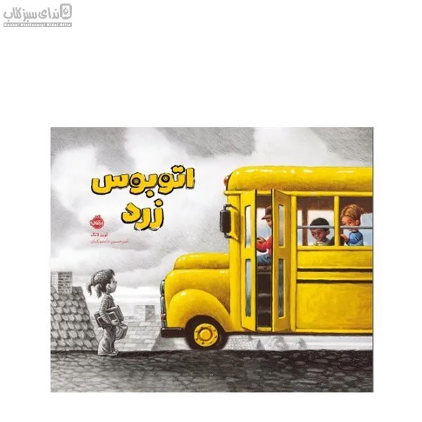 تصویر  اتوبوس زرد