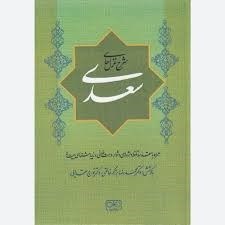 تصویر  شرح غزل‌هاي سعدي