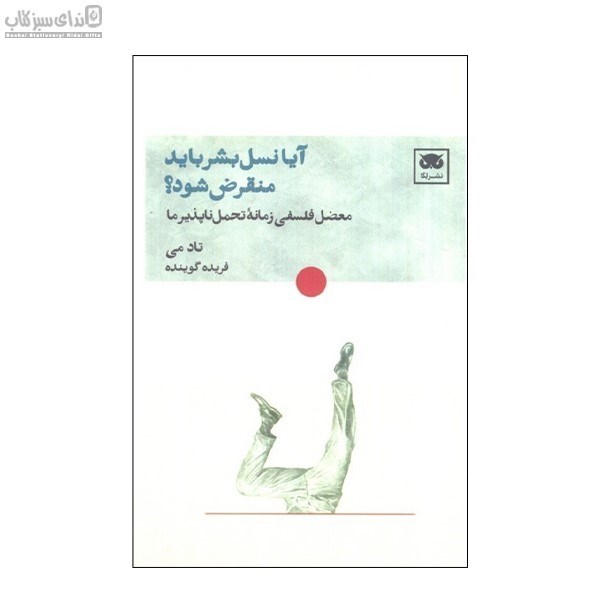 تصویر  آيا نسل بشر بايد منقرض شود(معضل فلسفي زمانه‌ي تحمل ناپذيري ما)