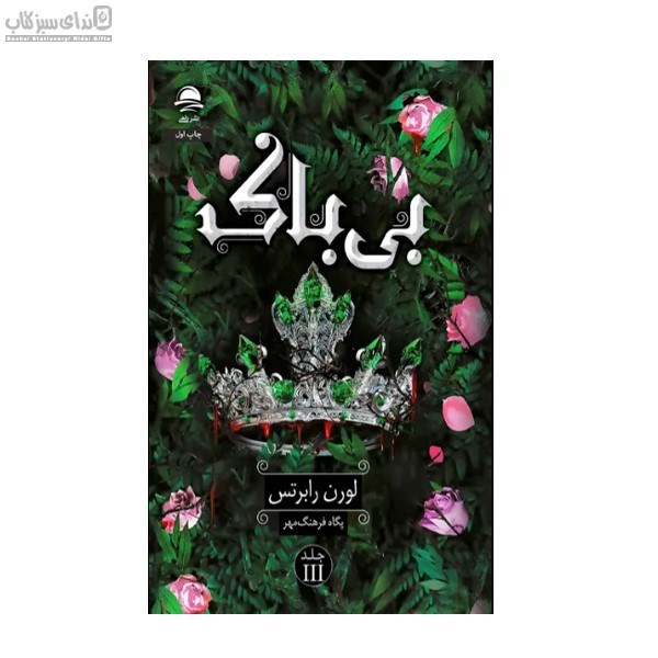 تصویر  بي‌باك