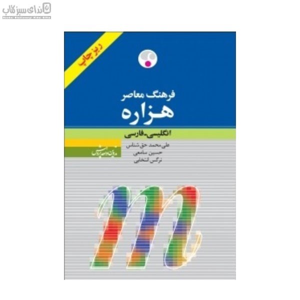 تصویر  فرهنگ معاصر هزاره انگليسي فارسي (پالتويي)